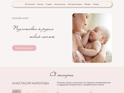 Создание сайта для запуска онлайн-курса по материнству