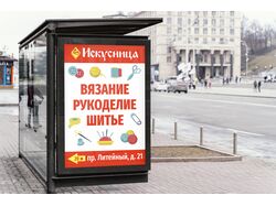 Уличная реклама магазин "Искусница"