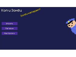 Игра "Коп и Зомби" для Яндекс Игр