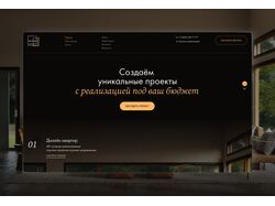 Дизайн-концепт главной страницы (студии дизайна интерьеров)