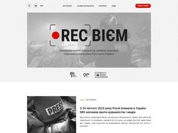 ОНЛАЙН МЕМОРИАЛ ЖУРНАЛИСТОВ "RECвієм"