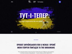 ИНФОРМАЦИОННЫЙ ПРОЕКТ "ТУТ І ТЕПЕР: ІСТОРІЇ ЖУРНАЛІСТІВ"