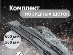 Комплект гибридных щеток