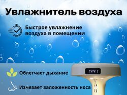 Увлажнитель 