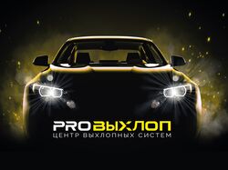 PROВЫХЛОП