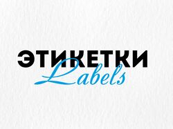 Этикетки