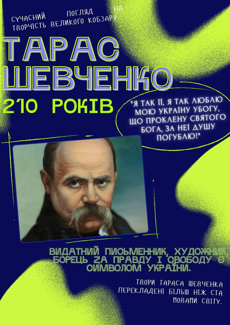 Постер. 210 років Шевченкові.jpg
