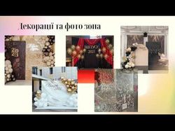Організація випускного вечора