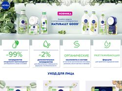 Лэндинг для NIVEA NATURALLY GOOD