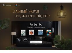 Дизайн главного экрана проекта "Arteria"