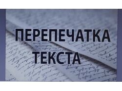 Перепечатка текстов