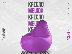 Креатив "Кресло мешок"