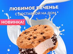 Креатив "Печенье"