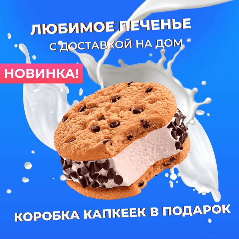 Любимое печенье.png