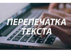 рерайтинг, транскрибация