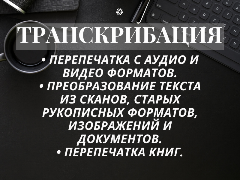 Профессиональный набор текста Быстро, точно и качественно Опыт работы более 5 лет (1).png