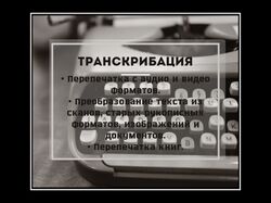 Рерайтинг , перепечатка, копирайтинг текстов.