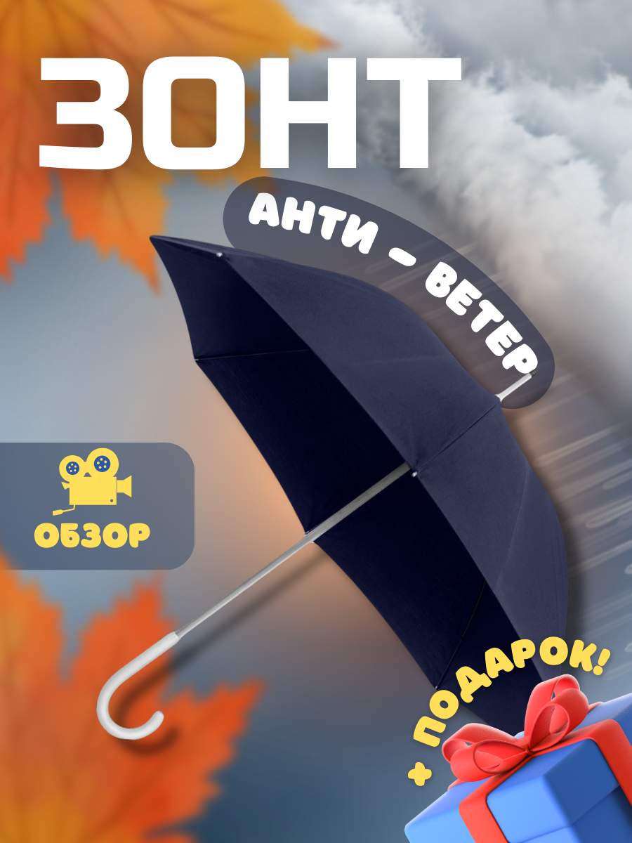 ЗОНТ АНТИ - ВЕТЕР.png