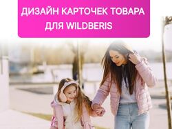 Продающий дизайн карточек Wildberries 