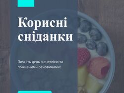 Корисні сніданки