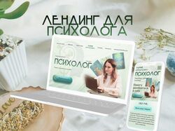 Лендинг для психолога
