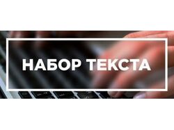 Набор текста, перепечатка текстов