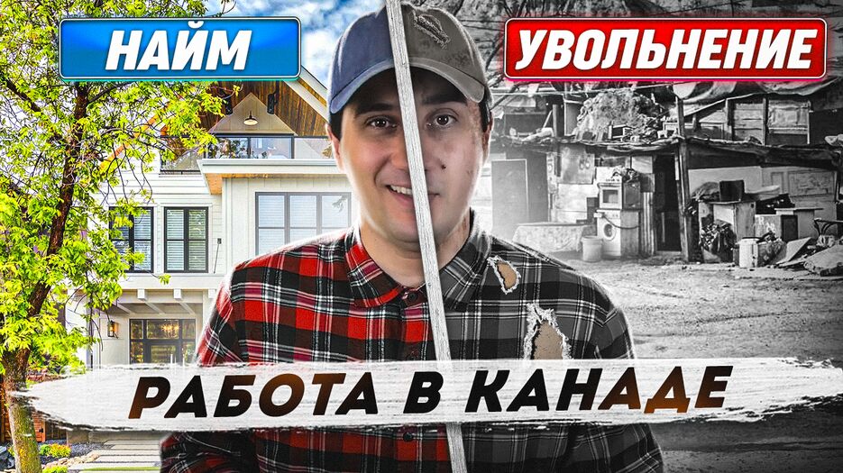 превью канада увольнение3.png