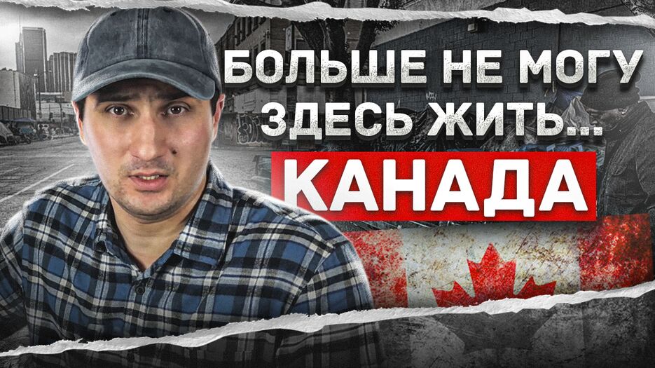 превью не едь в канаду33.png