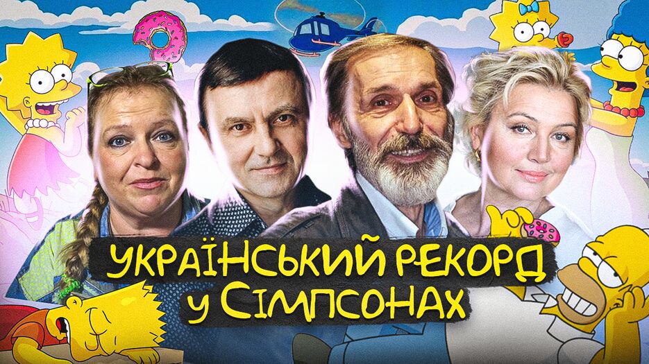 Український рекорд у Сімпсонах.png