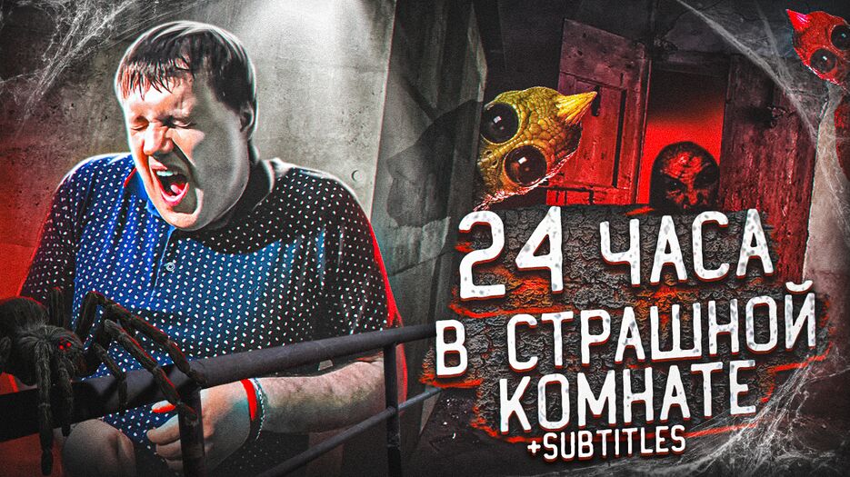 превью 24 часа в страшной комнате111.png