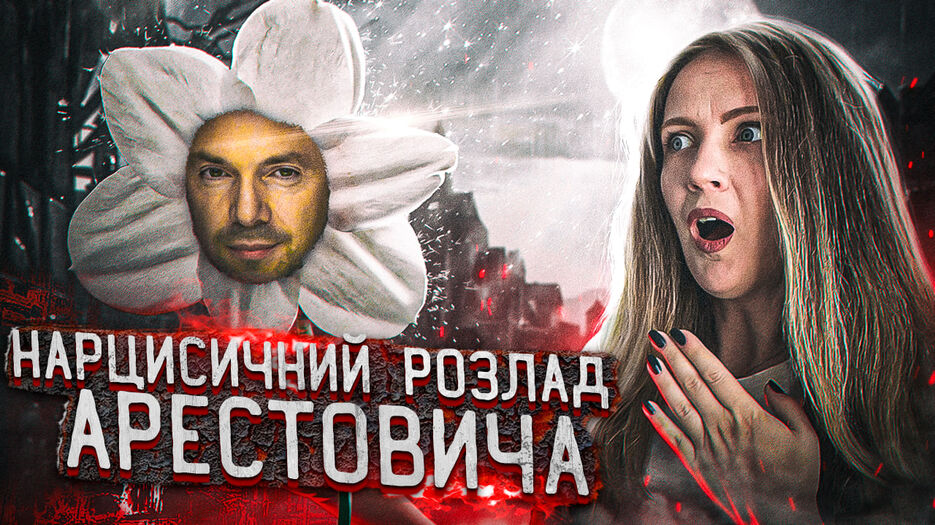 АРЕСТОВИЧ.jpg