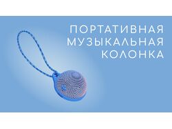 Разработка дизайна портативной колонки.