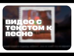 Монтаж видео