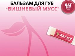 Пример карточки и 1 слайд для Wildberries, бальзам для губ