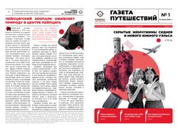 Разработка тематической газеты "ГАЗЕТА ПУТЕШЕСТВИЙ"