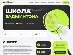 Landing page для школи бадминтона New Skies