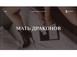 РЕДИЗАЙН - LANDING PAGE. МАТЬ ДРАКОНОВ
