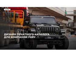 Дизайн печатного каталога  для компании FURY