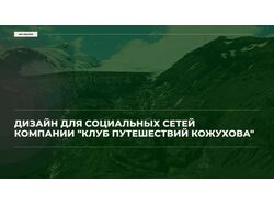 Дизайн для социальных сетей компании "Клуб путешествий Кожухова"