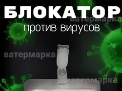 Блокаторы (взрослый и детский)