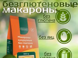 Безглютеновые макароны