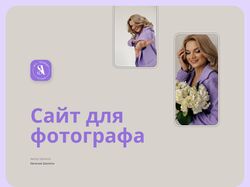 Сайт для фотографа