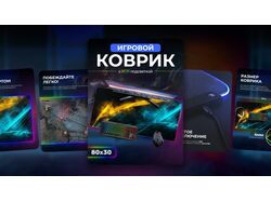 Инфографика для маркетплейсов "Игровые коврики"