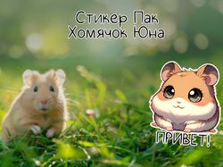 Стикер Пак Хомячок Юна