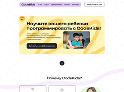 Лэндинг для онлайн школы программирования CodeKids
