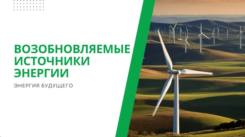 возобновляемые источники энергии (1)-1.png