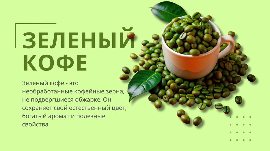 зеленый кофе (1)-1.png