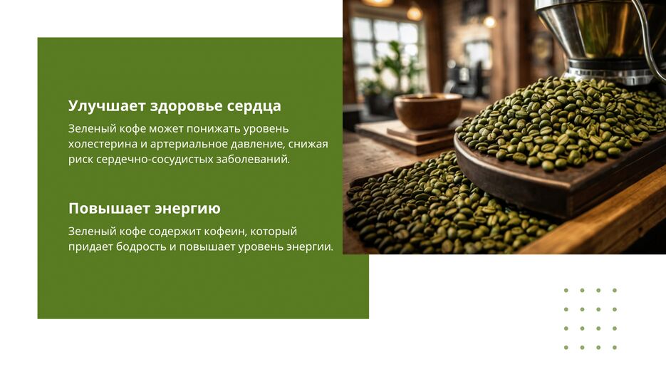 зеленый кофе (1)-3.png