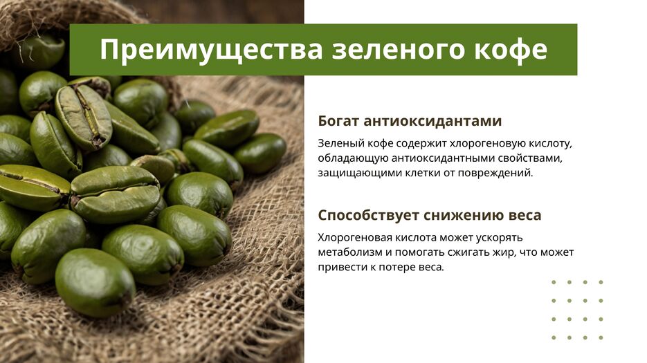 зеленый кофе (1)-2.png