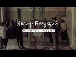 Иосиф Бродский. Влияние поэзии